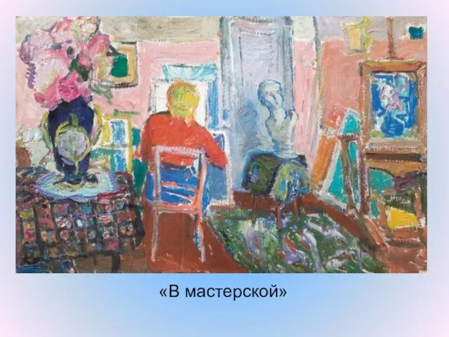 «В мастерской»