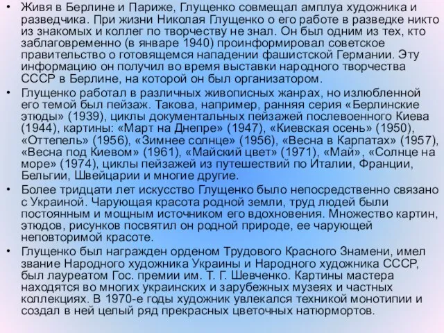 Живя в Берлине и Париже, Глущенко совмещал амплуа художника и разведчика. При