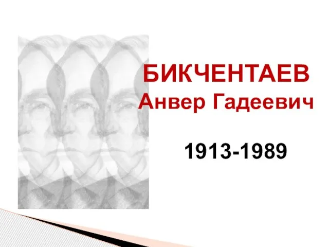 БИКЧЕНТАЕВ Анвер Гадеевич 1913-1989