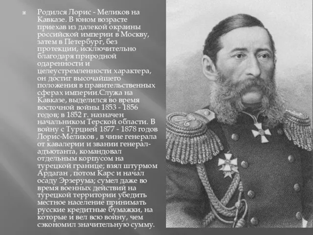 Родился Лорис - Меликов на Кавказе. В юном возрасте приехав из далекой