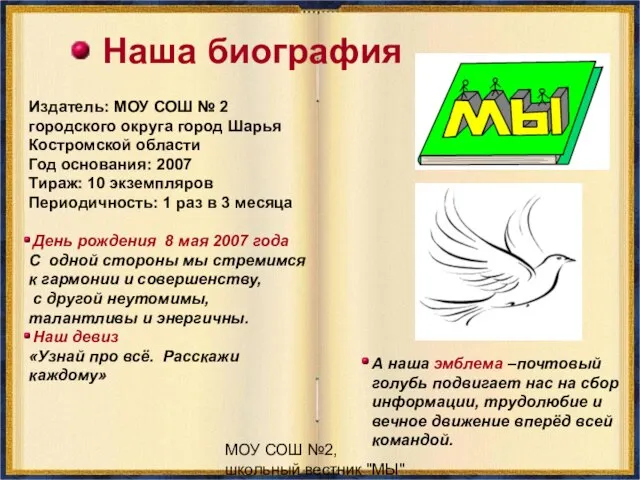 МОУ СОШ №2, школьный вестник "МЫ" Наша биография Издатель: МОУ СОШ №