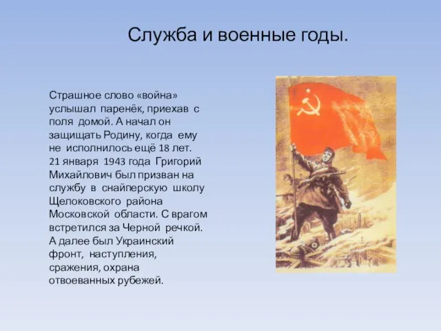 Служба и военные годы. Страшное слово «война» услышал паренёк, приехав с поля