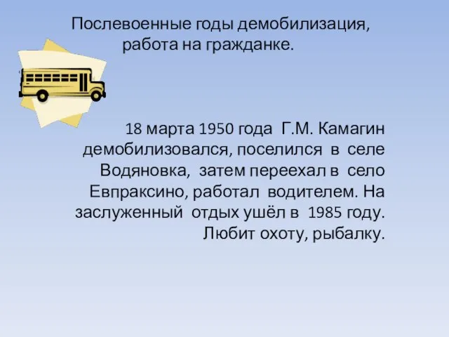 Послевоенные годы демобилизация, работа на гражданке. 18 марта 1950 года Г.М. Камагин