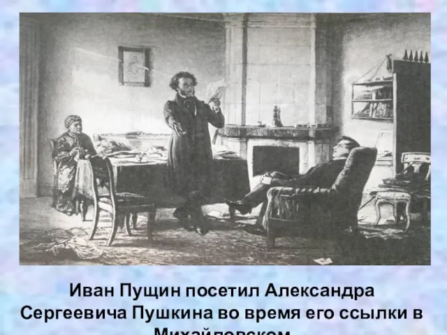 Иван Пущин посетил Александра Сергеевича Пушкина во время его ссылки в Михайловском
