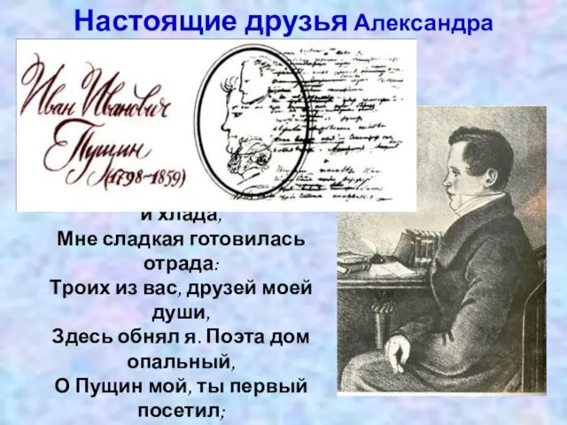 Настоящие друзья Александра Сергеевича Пушкина И ныне здесь, в забытой сей глуши,