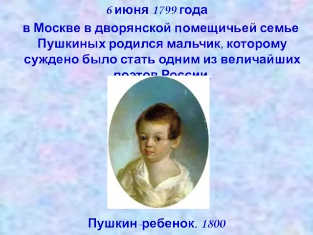 6 июня 1799 года в Москве в дворянской помещичьей семье Пушкиных родился