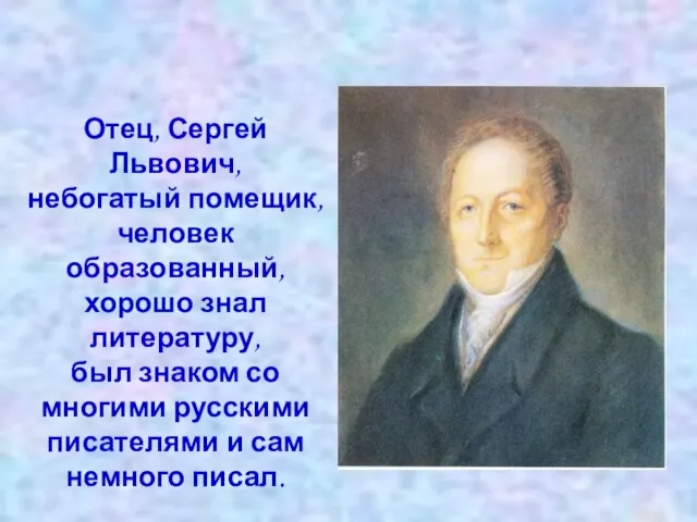 Отец, Сергей Львович, небогатый помещик, человек образованный, хорошо знал литературу, был знаком