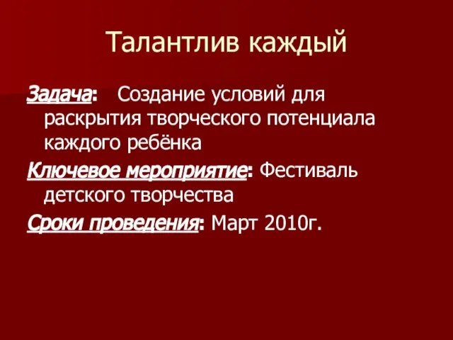 Талантлив каждый Задача: Создание условий для раскрытия творческого потенциала каждого ребёнка Ключевое