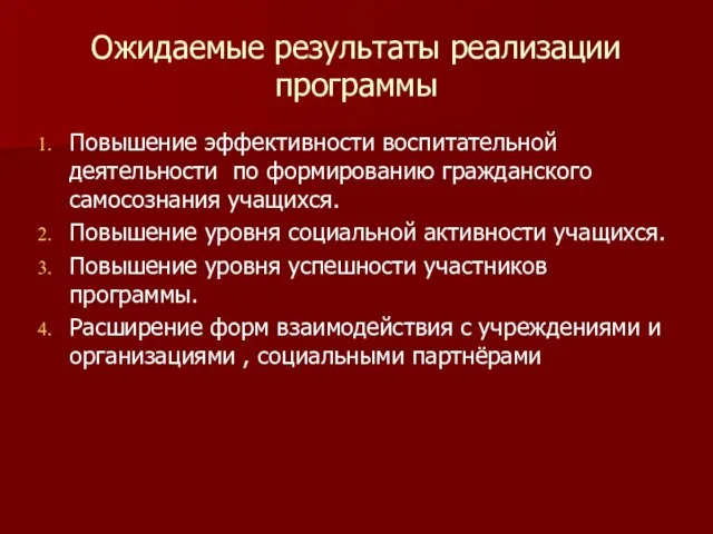 Ожидаемые результаты реализации программы Повышение эффективности воспитательной деятельности по формированию гражданского самосознания