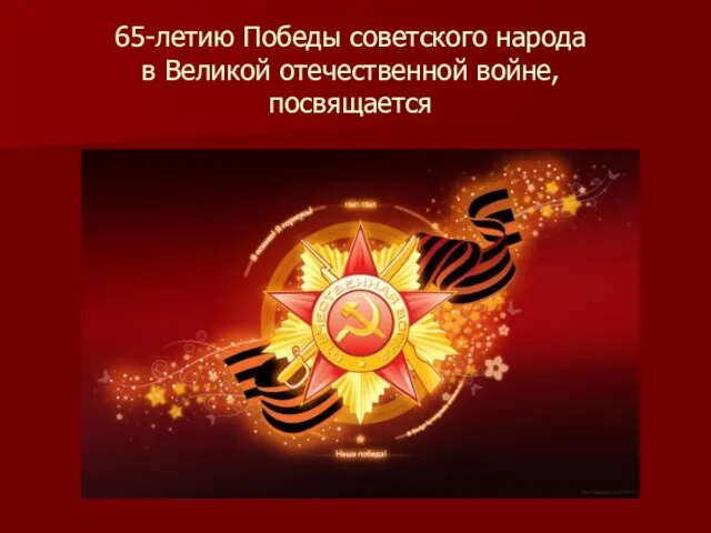 65-летию Победы советского народа в Великой отечественной войне, посвящается