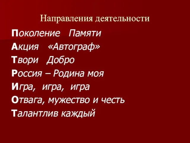 Направления деятельности Поколение Памяти Акция «Автограф» Твори Добро Россия – Родина моя