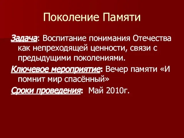 Поколение Памяти Задача: Воспитание понимания Отечества как непреходящей ценности, связи с предыдущими