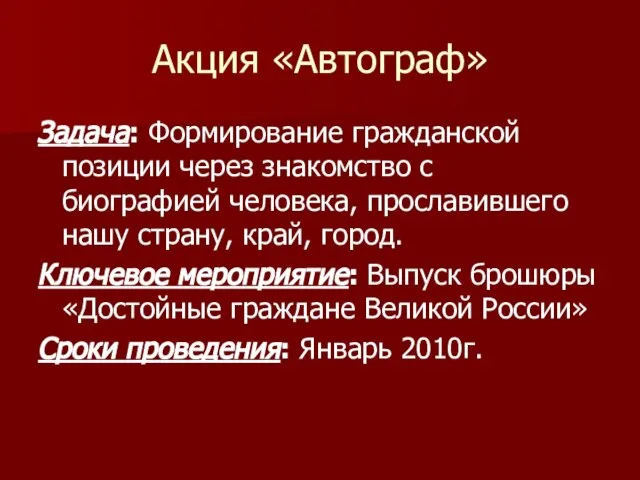 Акция «Автограф» Задача: Формирование гражданской позиции через знакомство с биографией человека, прославившего