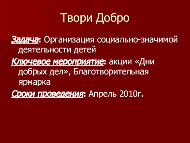 Твори Добро Задача: Организация социально-значимой деятельности детей Ключевое мероприятие: акции «Дни добрых