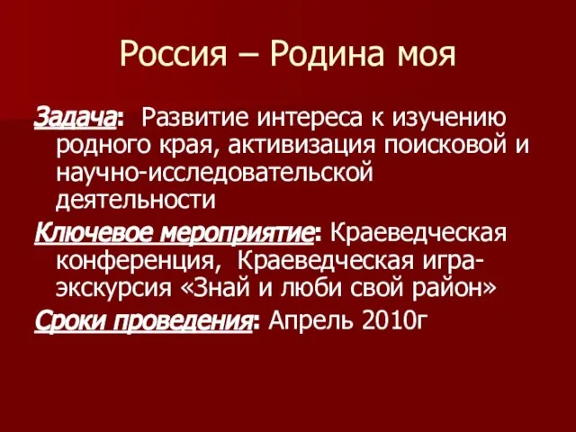 Россия – Родина моя Задача: Развитие интереса к изучению родного края, активизация