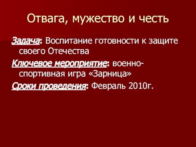 Отвага, мужество и честь Задача: Воспитание готовности к защите своего Отечества Ключевое