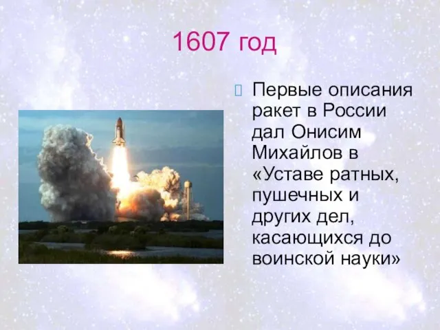 1607 год Первые описания ракет в России дал Онисим Михайлов в «Уставе