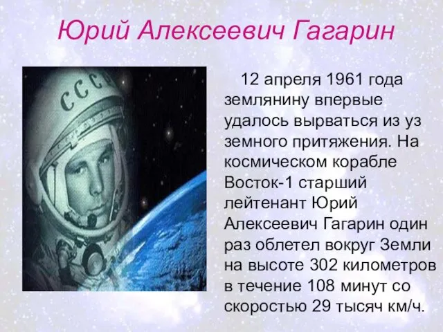 Юрий Алексеевич Гагарин 12 апреля 1961 года землянину впервые удалось вырваться из