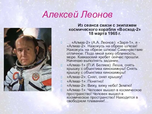 Алексей Леонов Из сеанса связи с экипажем космического корабля «Восход-2» 18 марта
