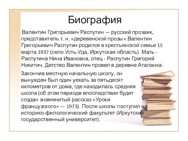 Биография Валентин Григорьевич Распутин — русский прозаик, представитель т. н. «деревенской прозы».Валентин