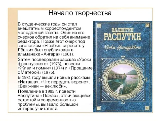 Начало творчества В студенческие годы он стал внештатным корреспондентом молодёжной газеты. Один