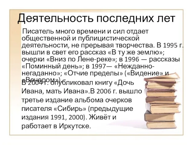 Деятельность последних лет Писатель много времени и сил отдает общественной и публицистической