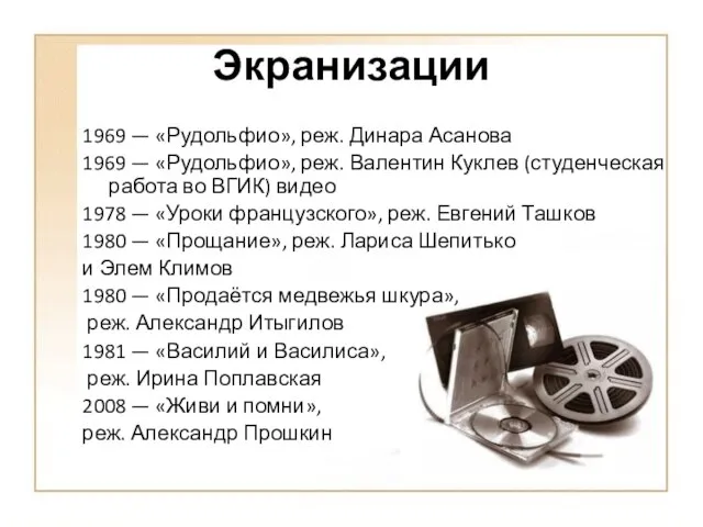 Экранизации 1969 — «Рудольфио», реж. Динара Асанова 1969 — «Рудольфио», реж. Валентин