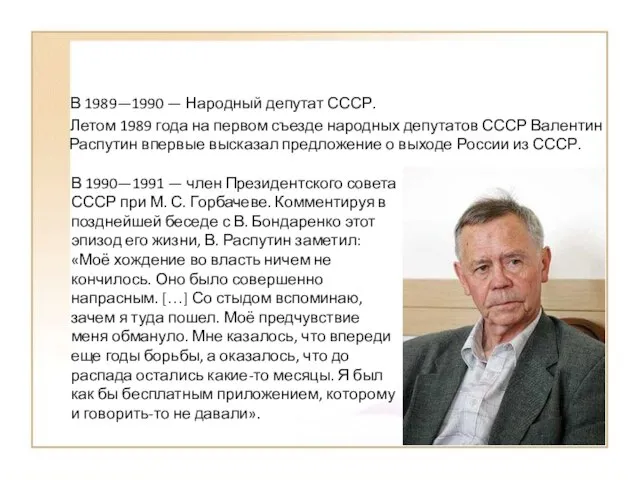 В 1989—1990 — Народный депутат СССР. Летом 1989 года на первом съезде
