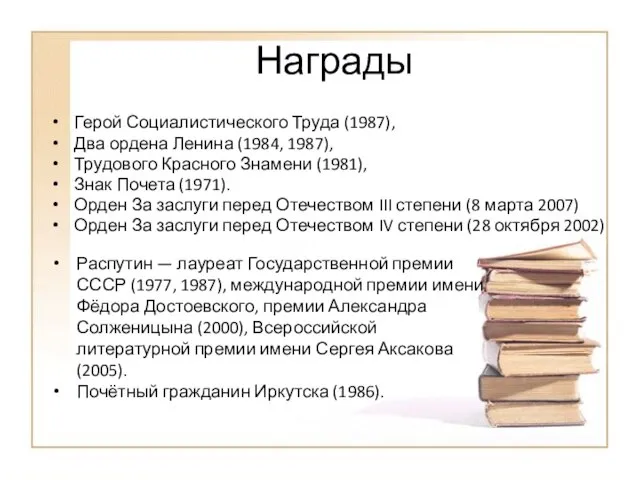 Награды Герой Социалистического Труда (1987), Два ордена Ленина (1984, 1987), Трудового Красного