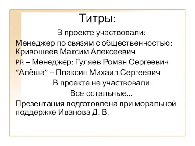 Титры: В проекте участвовали: Менеджер по связям с общественностью: Кривошеев Максим Алексеевич