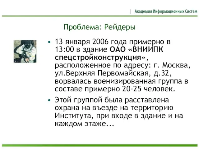 Проблема: Рейдеры 13 января 2006 года примерно в 13:00 в здание ОАО