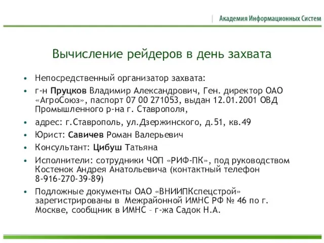 Вычисление рейдеров в день захвата Непосредственный организатор захвата: г-н Пруцков Владимир Александрович,