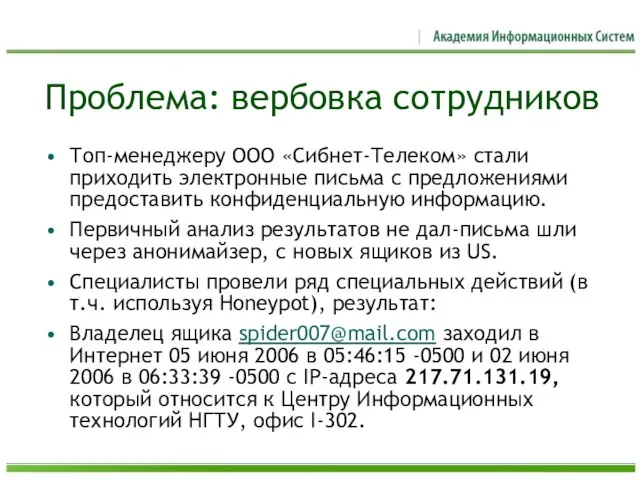 Проблема: вербовка сотрудников Топ-менеджеру ООО «Сибнет-Телеком» стали приходить электронные письма с предложениями