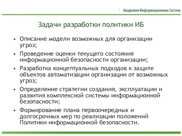 Задачи разработки политики ИБ Описание модели возможных для организации угроз; Проведение оценки