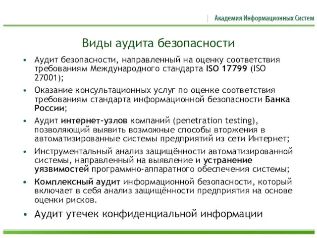 Виды аудита безопасности Аудит безопасности, направленный на оценку соответствия требованиям Международного стандарта