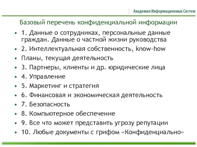 Базовый перечень конфиденциальной информации 1. Данные о сотрудниках, персональные данные граждан. Данные