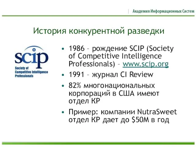 История конкурентной разведки 1986 – рождение SCIP (Society of Competitive Intelligence Professionals)