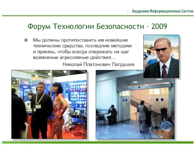 Форум Технологии Безопасности - 2009 Мы должны протипоставить им новейшие технические средства,