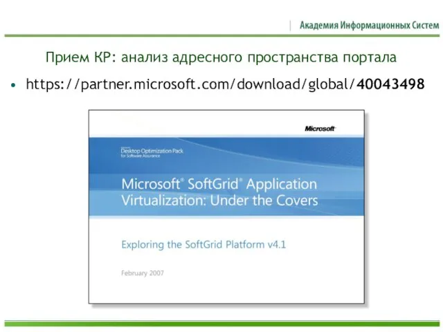 Прием КР: анализ адресного пространства портала https://partner.microsoft.com/download/global/40043498