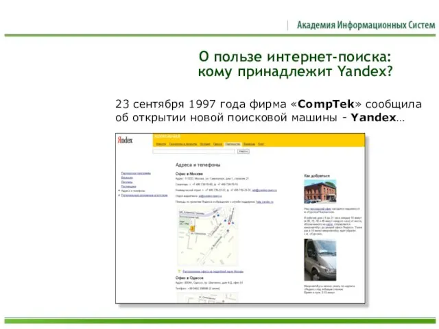 О пользе интернет-поиска: кому принадлежит Yandex? 23 сентября 1997 года фирма «CompTek»