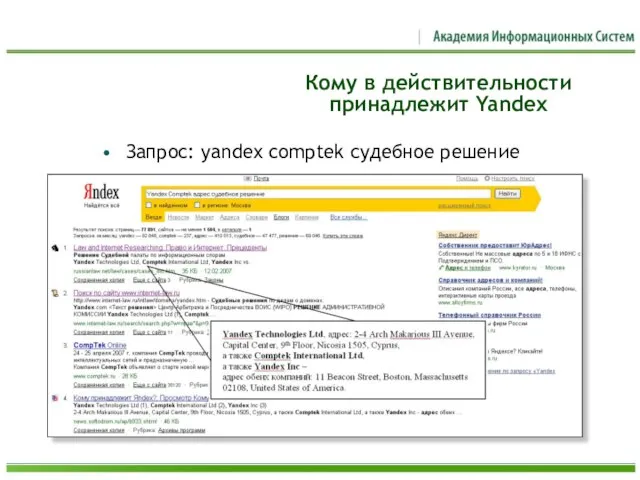 Кому в действительности принадлежит Yandex Запрос: yandex comptek судебное решение