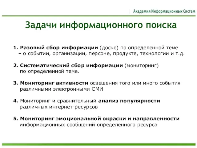 Задачи информационного поиска 1. Разовый сбор информации (досье) по определенной теме –