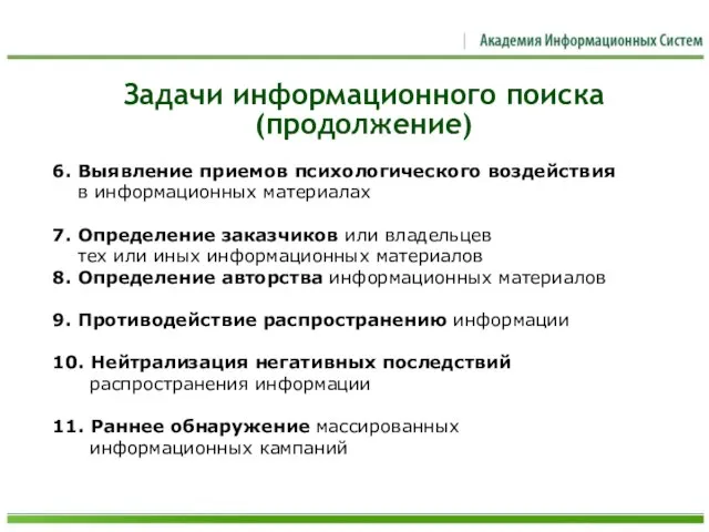 6. Выявление приемов психологического воздействия в информационных материалах 7. Определение заказчиков или