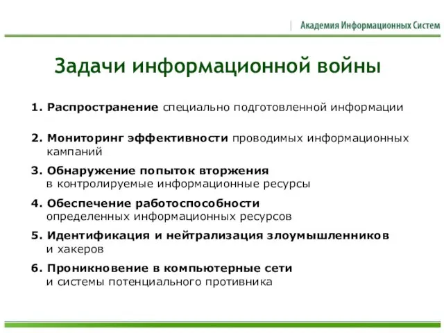 Задачи информационной войны 1. Распространение специально подготовленной информации 2. Мониторинг эффективности проводимых