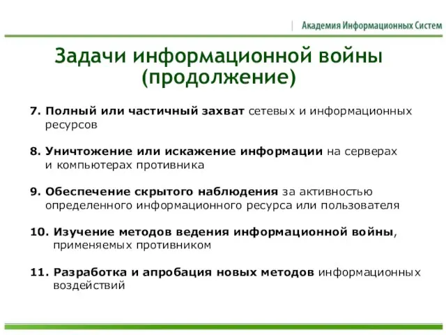 7. Полный или частичный захват сетевых и информационных ресурсов 8. Уничтожение или