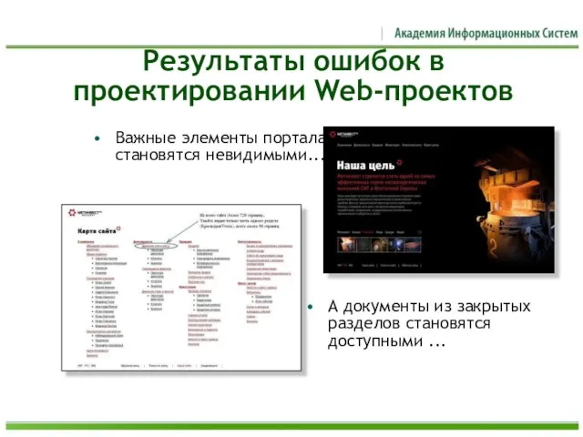 Результаты ошибок в проектировании Web-проектов Важные элементы портала становятся невидимыми... А документы