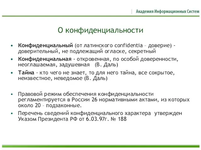 О конфиденциальности Конфиденциальный (от латинского confidentia – доверие) - доверительный, не подлежащий