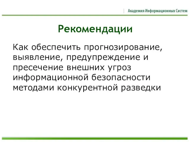 Рекомендации Как обеспечить прогнозирование, выявление, предупреждение и пресечение внешних угроз информационной безопасности методами конкурентной разведки