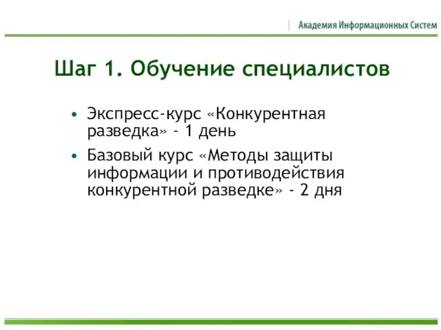 Экспресс-курс «Конкурентная разведка» - 1 день Базовый курс «Методы защиты информации и