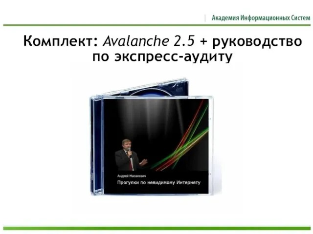 Комплект: Avalanche 2.5 + руководство по экспресс-аудиту